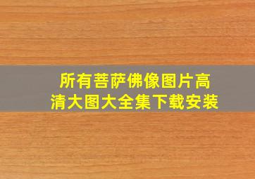 所有菩萨佛像图片高清大图大全集下载安装