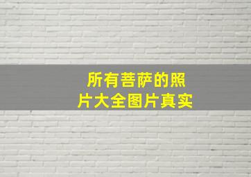 所有菩萨的照片大全图片真实