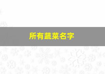 所有蔬菜名字