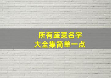 所有蔬菜名字大全集简单一点