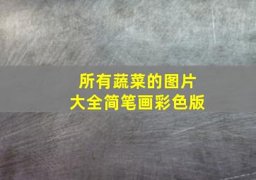 所有蔬菜的图片大全简笔画彩色版