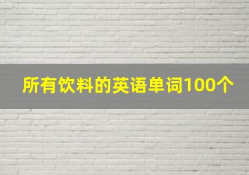 所有饮料的英语单词100个