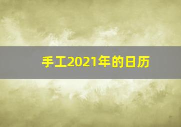 手工2021年的日历