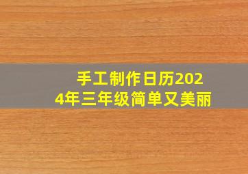 手工制作日历2024年三年级简单又美丽