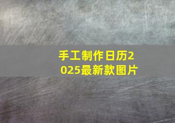 手工制作日历2025最新款图片