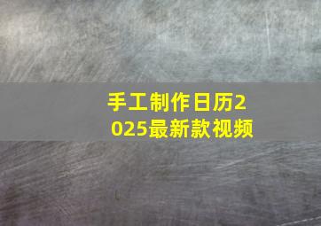 手工制作日历2025最新款视频