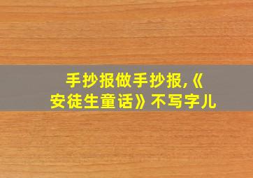 手抄报做手抄报,《安徒生童话》不写字儿