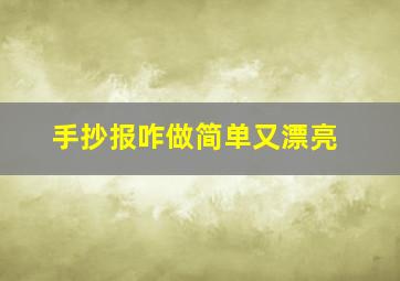 手抄报咋做简单又漂亮