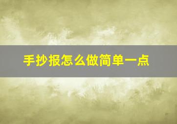 手抄报怎么做简单一点