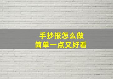 手抄报怎么做简单一点又好看