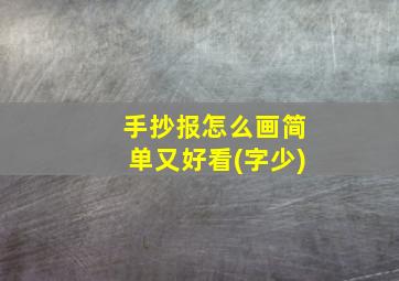 手抄报怎么画简单又好看(字少)