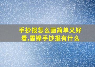 手抄报怎么画简单又好看,雷锋手抄报有什么