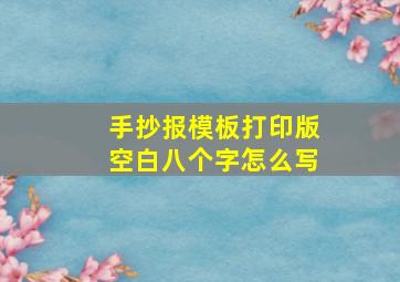 手抄报模板打印版空白八个字怎么写