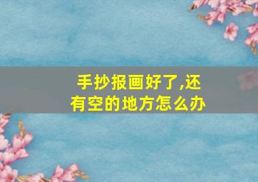 手抄报画好了,还有空的地方怎么办