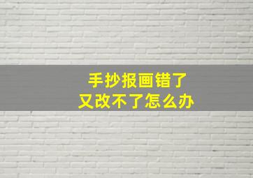 手抄报画错了又改不了怎么办