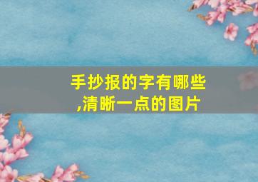 手抄报的字有哪些,清晰一点的图片