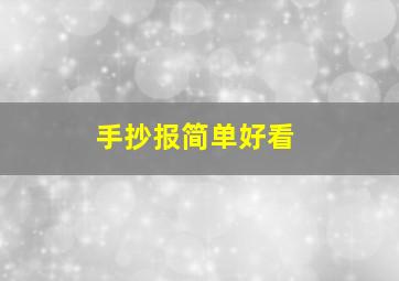 手抄报简单好看