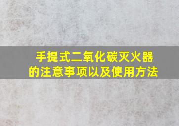 手提式二氧化碳灭火器的注意事项以及使用方法