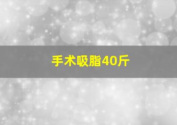 手术吸脂40斤