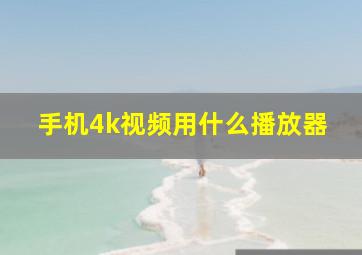 手机4k视频用什么播放器