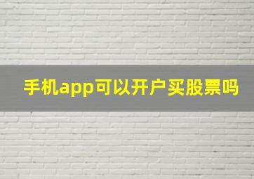 手机app可以开户买股票吗