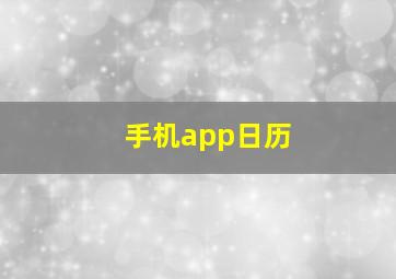 手机app日历