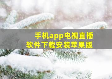 手机app电视直播软件下载安装苹果版