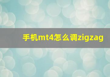 手机mt4怎么调zigzag