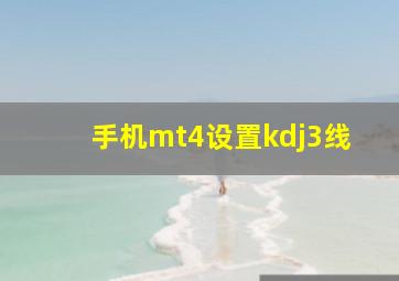 手机mt4设置kdj3线