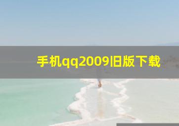 手机qq2009旧版下载