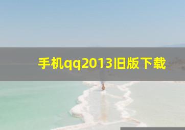 手机qq2013旧版下载