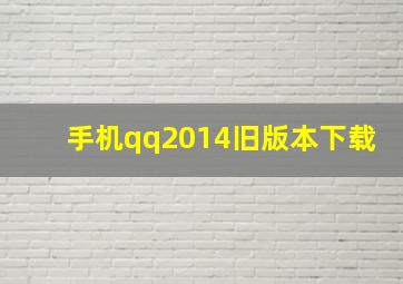 手机qq2014旧版本下载