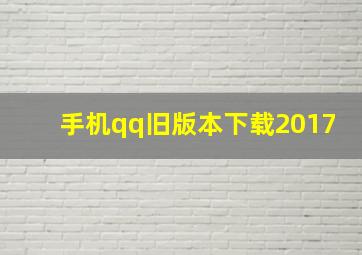 手机qq旧版本下载2017