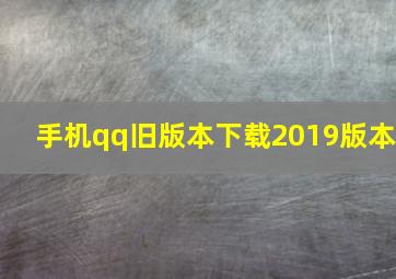 手机qq旧版本下载2019版本