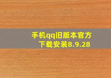 手机qq旧版本官方下载安装8.9.28