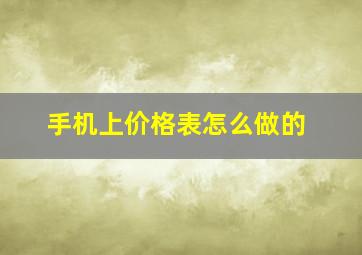 手机上价格表怎么做的