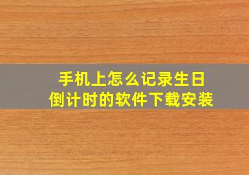 手机上怎么记录生日倒计时的软件下载安装