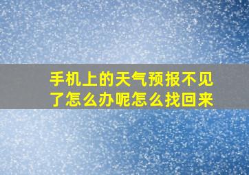 手机上的天气预报不见了怎么办呢怎么找回来