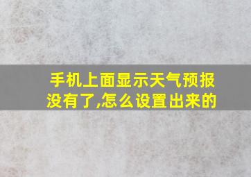 手机上面显示天气预报没有了,怎么设置出来的