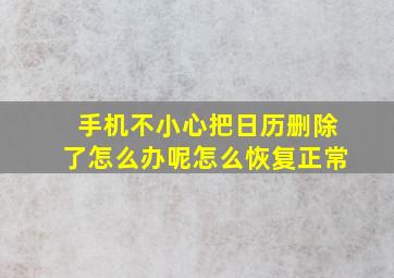 手机不小心把日历删除了怎么办呢怎么恢复正常