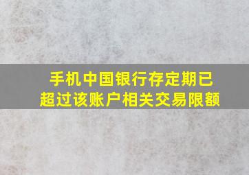 手机中国银行存定期已超过该账户相关交易限额