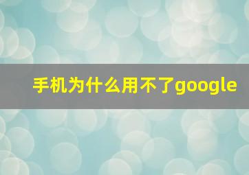 手机为什么用不了google