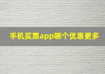 手机买票app哪个优惠更多