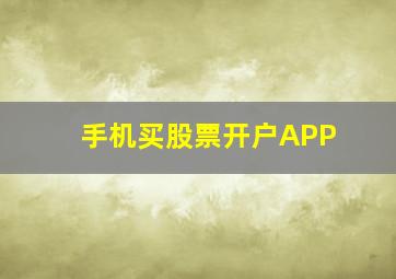 手机买股票开户APP