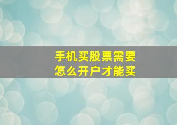 手机买股票需要怎么开户才能买