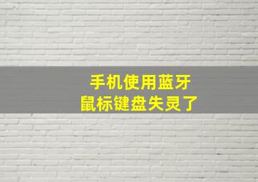 手机使用蓝牙鼠标键盘失灵了