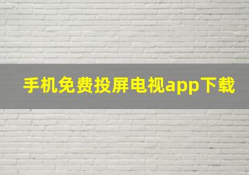 手机免费投屏电视app下载