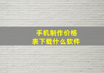 手机制作价格表下载什么软件