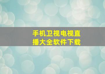 手机卫视电视直播大全软件下载