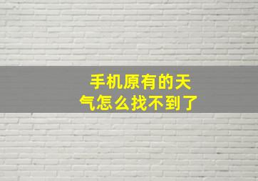 手机原有的天气怎么找不到了